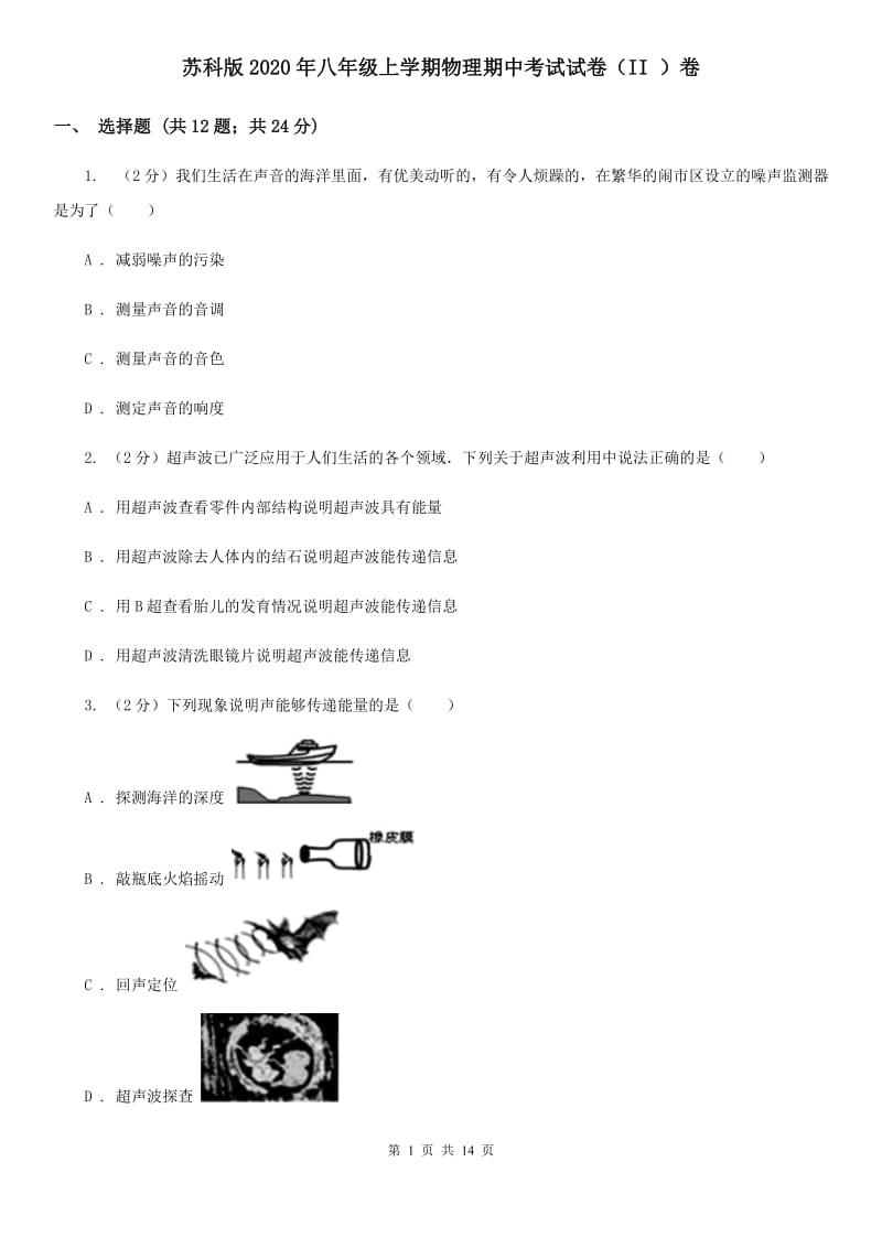 苏科版2020年八年级上学期物理期中考试试卷（II ）卷.doc_第1页