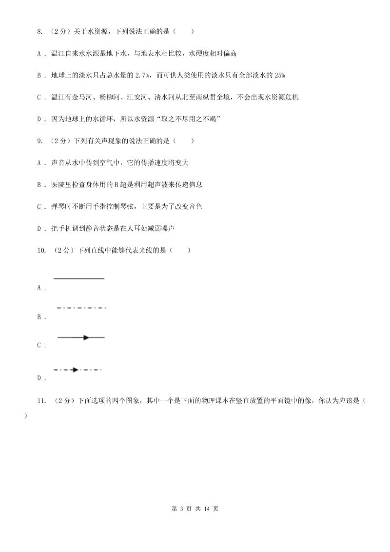 苏科版2020年八年级上学期物理期中考试试卷（II ）卷.doc_第3页