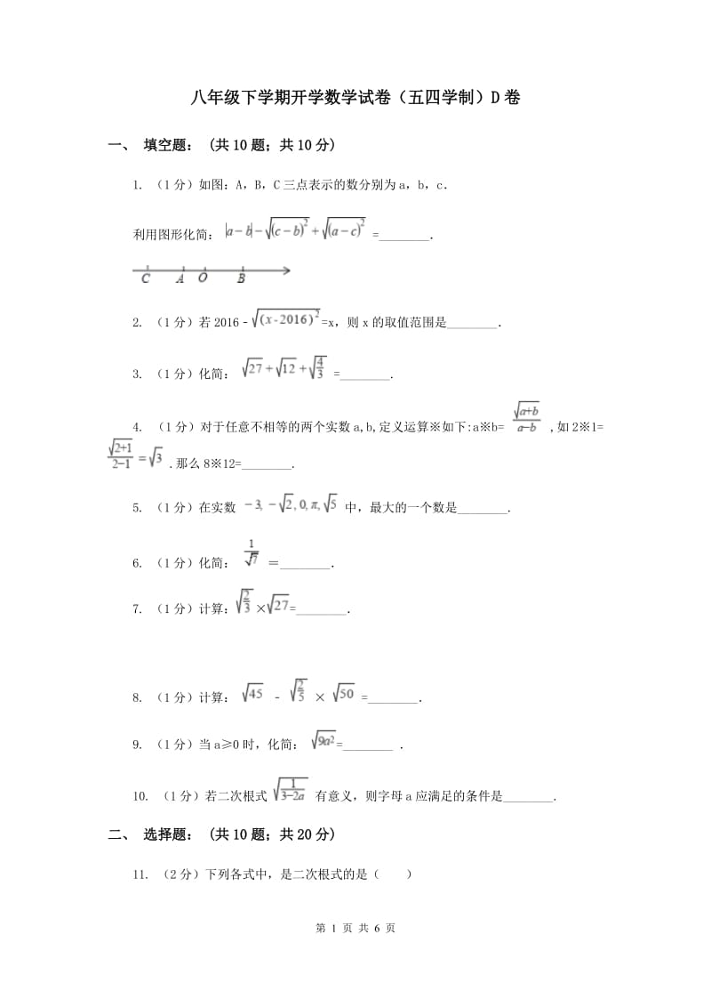 八年级下学期开学数学试卷（五四学制）D卷.doc_第1页