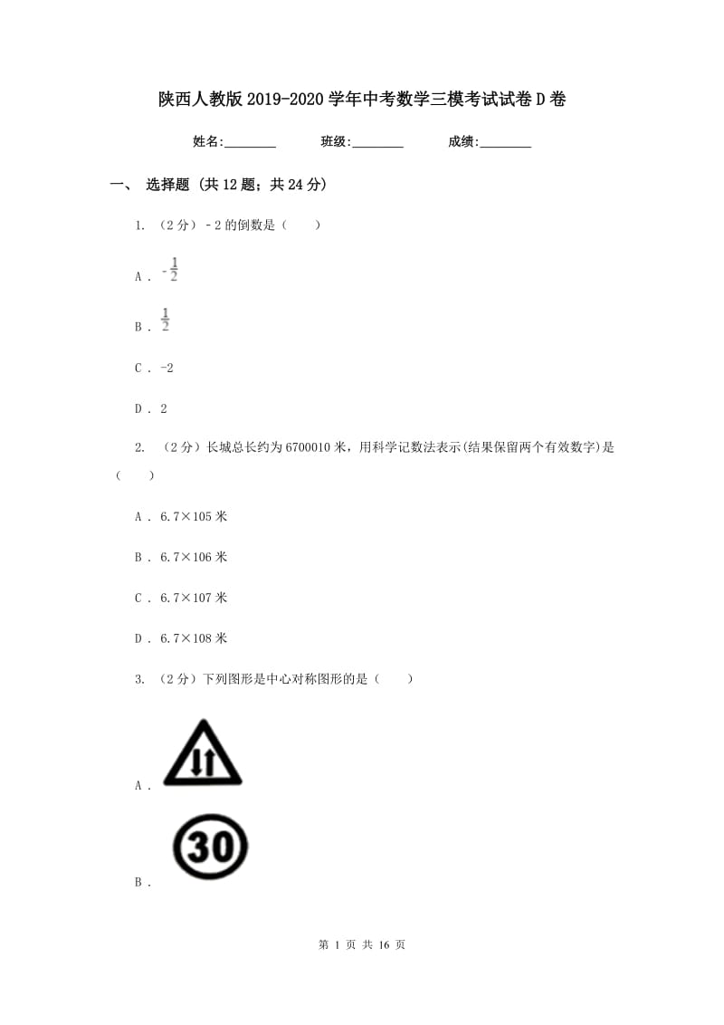 陕西人教版2019-2020学年中考数学三模考试试卷D卷.doc_第1页