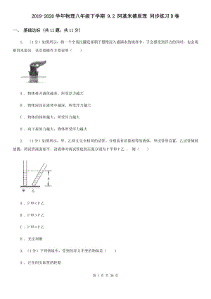 2019-2020學年物理八年級下學期 9.2 阿基米德原理 同步練習D卷.doc