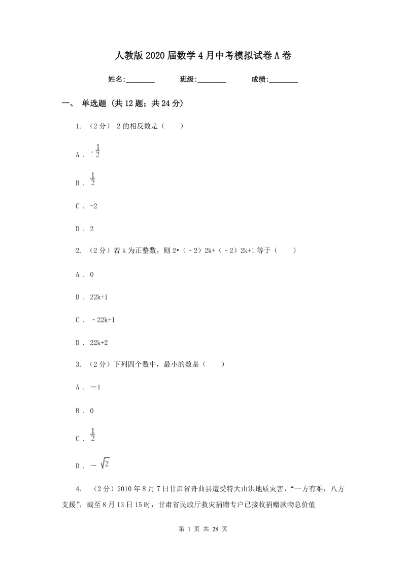 人教版2020届数学4月中考模拟试卷A卷.doc_第1页