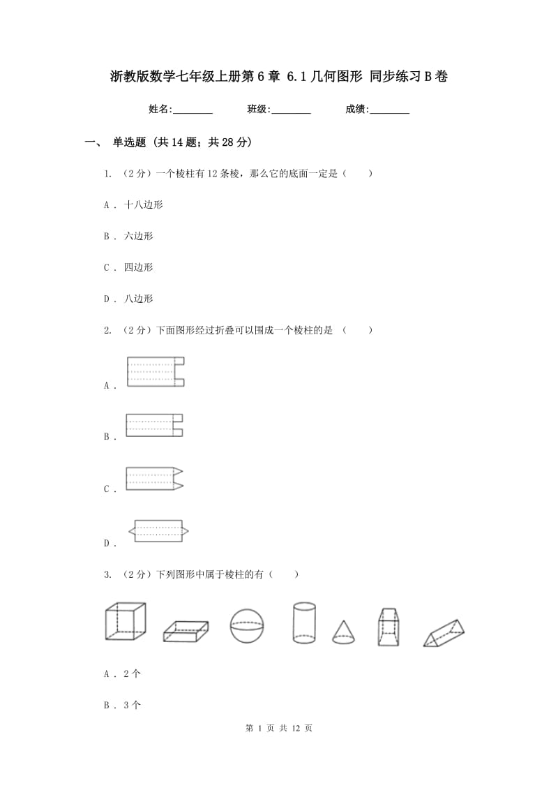 浙教版数学七年级上册第6章6.1几何图形同步练习B卷.doc_第1页