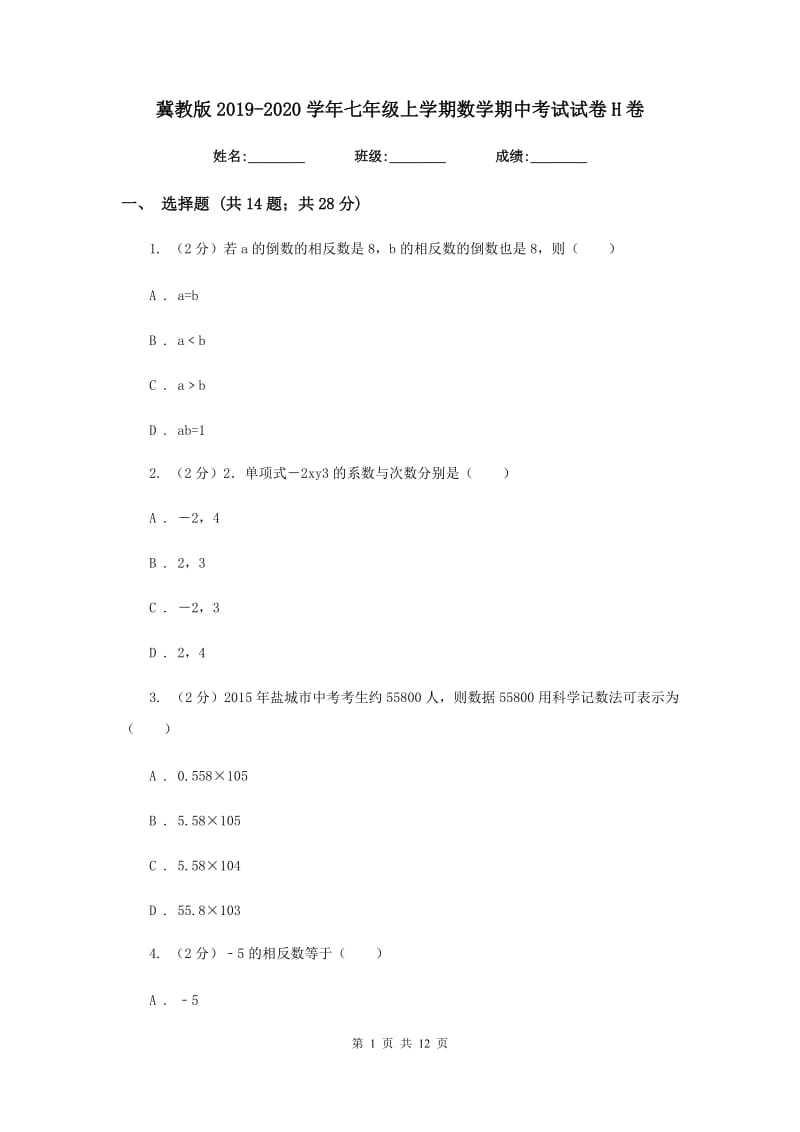 冀教版2019-2020学年七年级上学期数学期中考试试卷H卷.doc_第1页