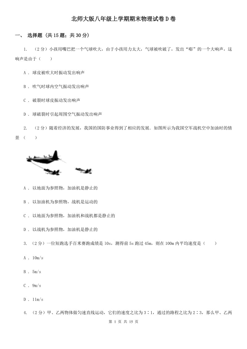 北师大版八年级上学期期末物理试卷D卷.doc_第1页