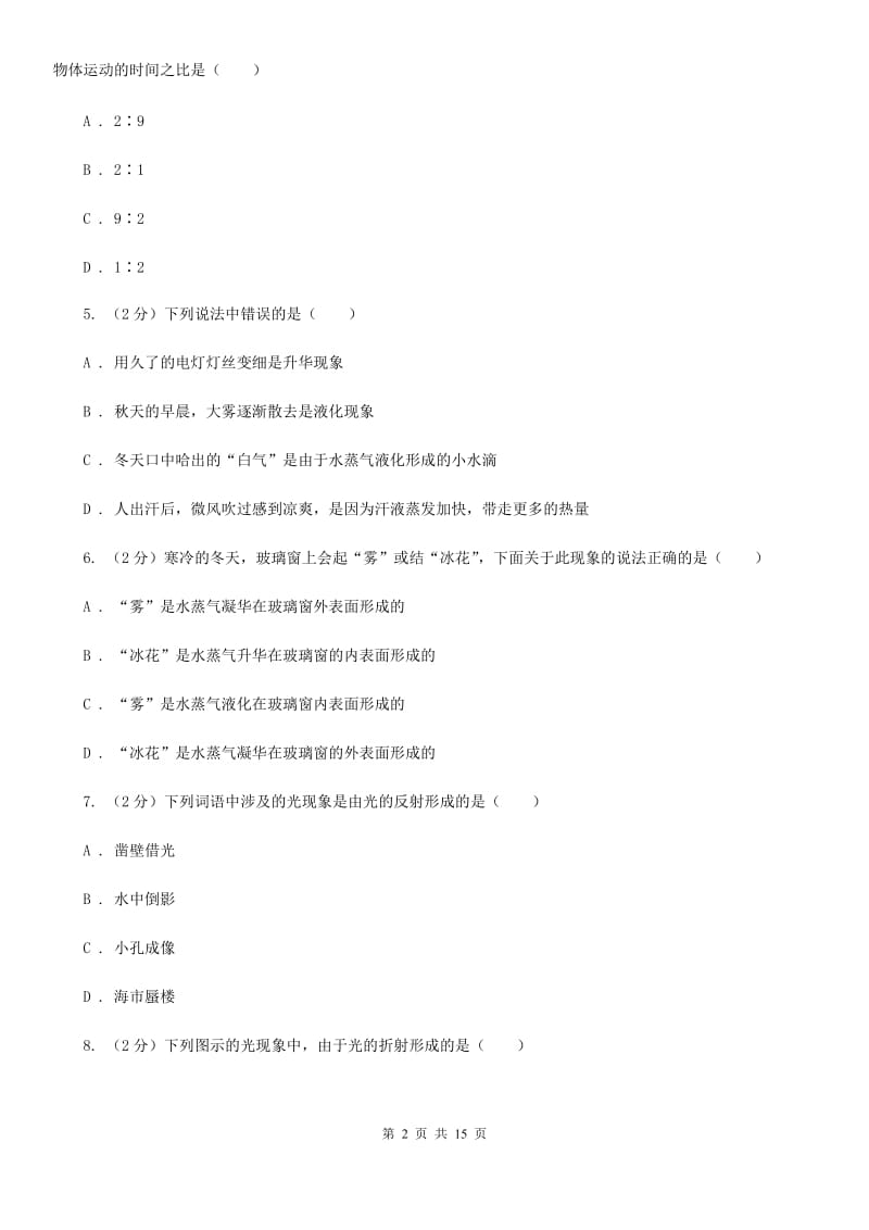 北师大版八年级上学期期末物理试卷D卷.doc_第2页