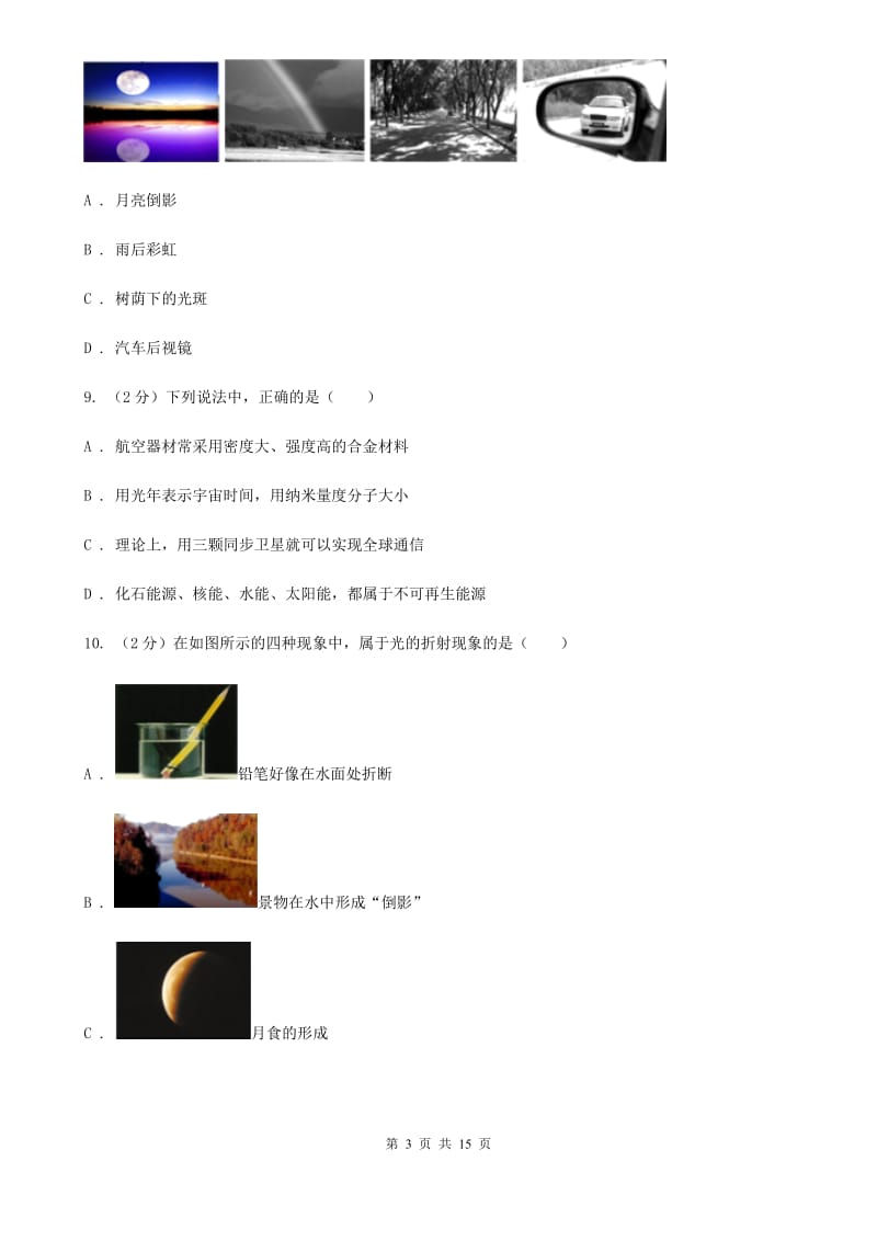 北师大版八年级上学期期末物理试卷D卷.doc_第3页