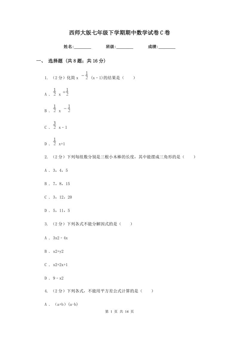 西师大版七年级下学期期中数学试卷C卷.doc_第1页