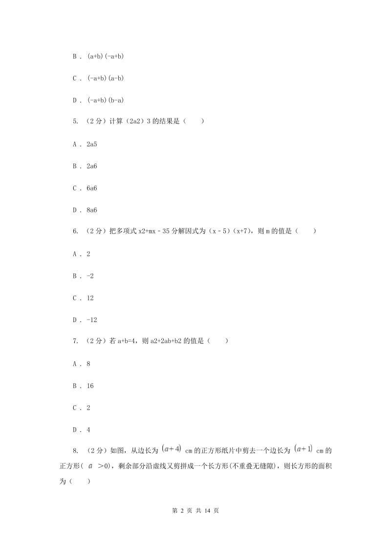 西师大版七年级下学期期中数学试卷C卷.doc_第2页