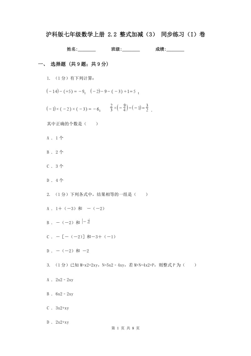 沪科版七年级数学上册2.2整式加减（3）同步练习（I）卷.doc_第1页