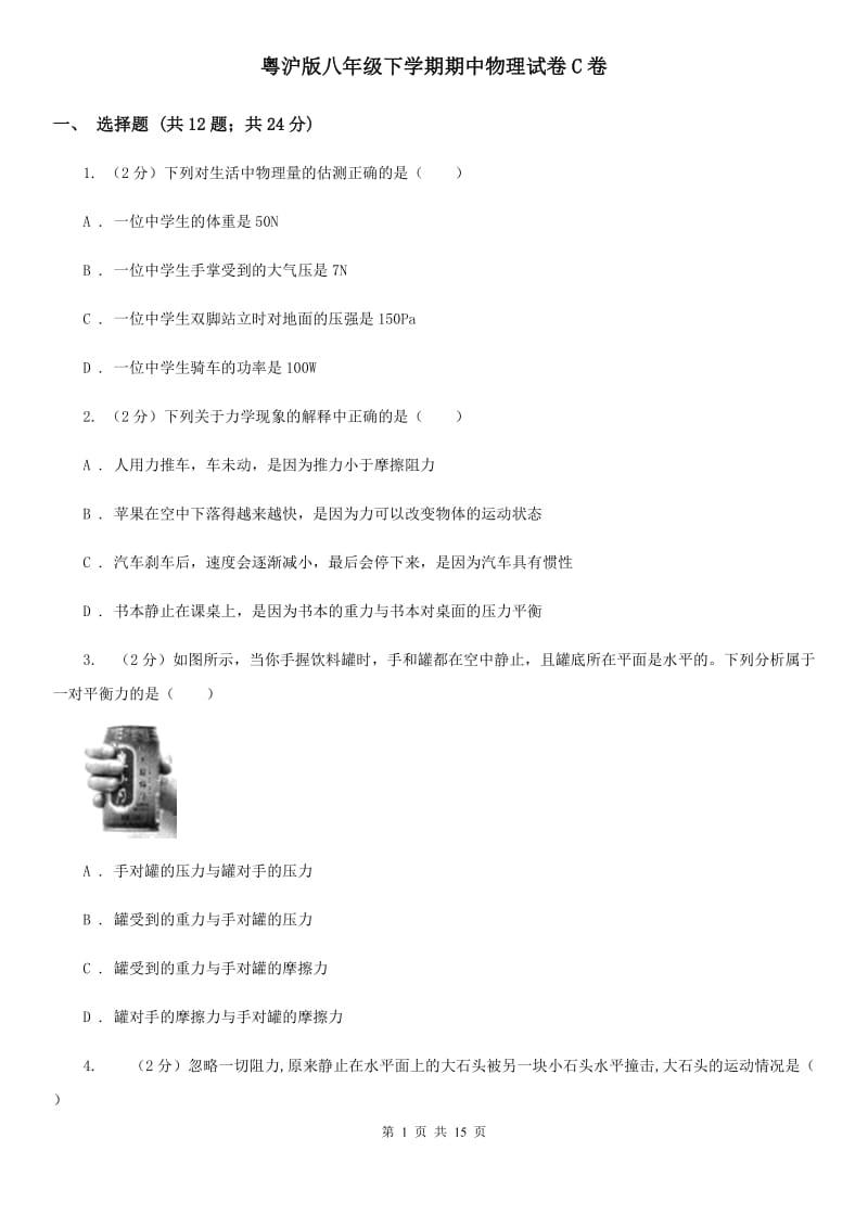 粤沪版八年级下学期期中物理试卷C卷 .doc_第1页