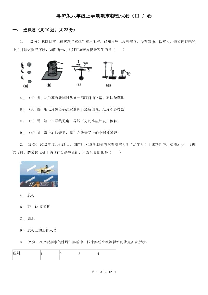 粤沪版八年级上学期期末物理试卷（II ）卷 .doc_第1页