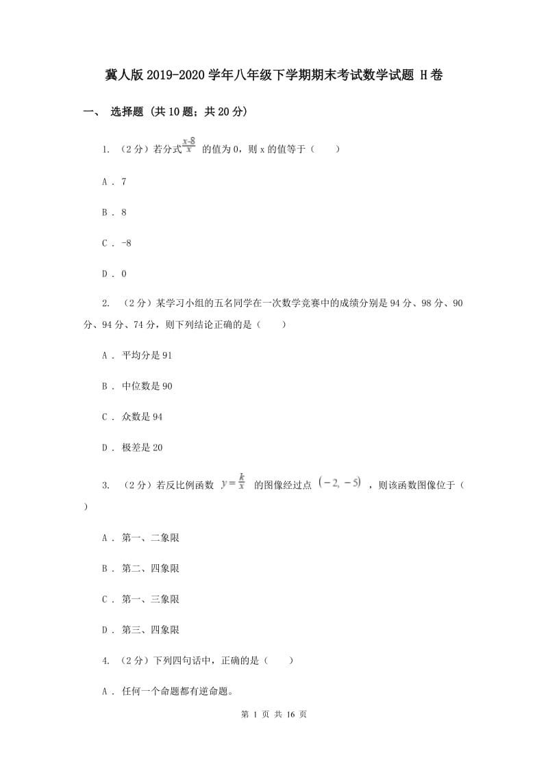 冀人版2019-2020学年八年级下学期期末考试数学试题 H卷.doc_第1页