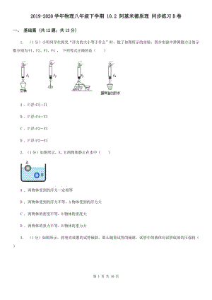 2019-2020學(xué)年物理八年級(jí)下學(xué)期 10.2 阿基米德原理 同步練習(xí)B卷.doc