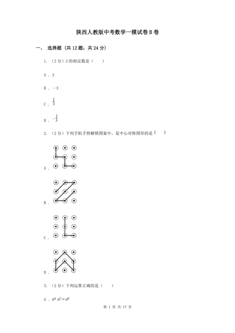 陕西人教版中考数学一模试卷B卷 .doc_第1页