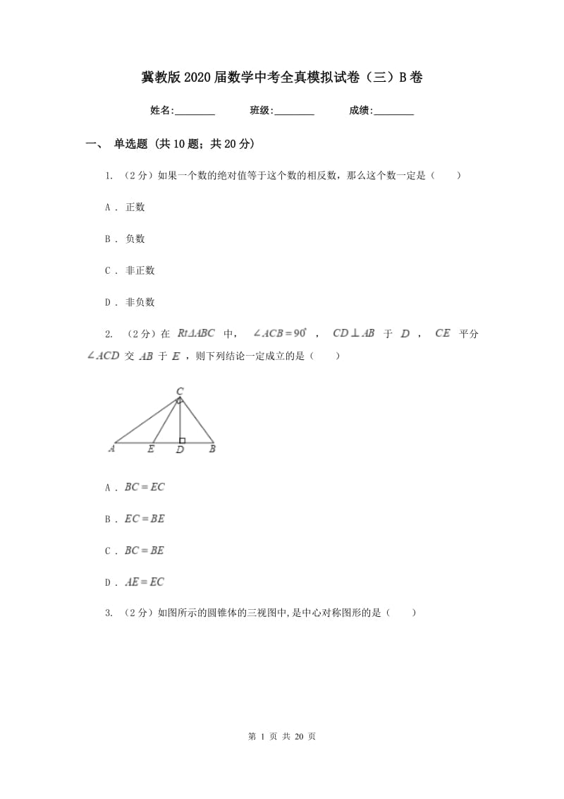 冀教版2020届数学中考全真模拟试卷（三）B卷.doc_第1页