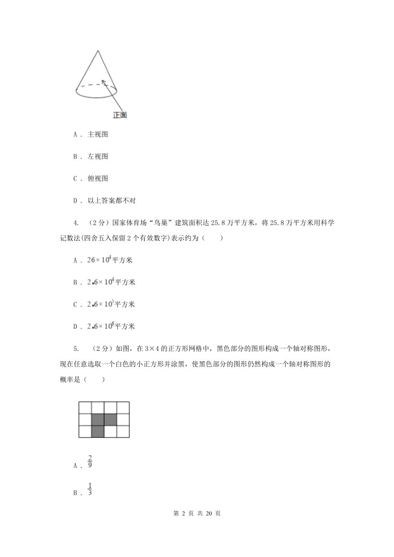 冀教版2020届数学中考全真模拟试卷（三）B卷.doc_第2页