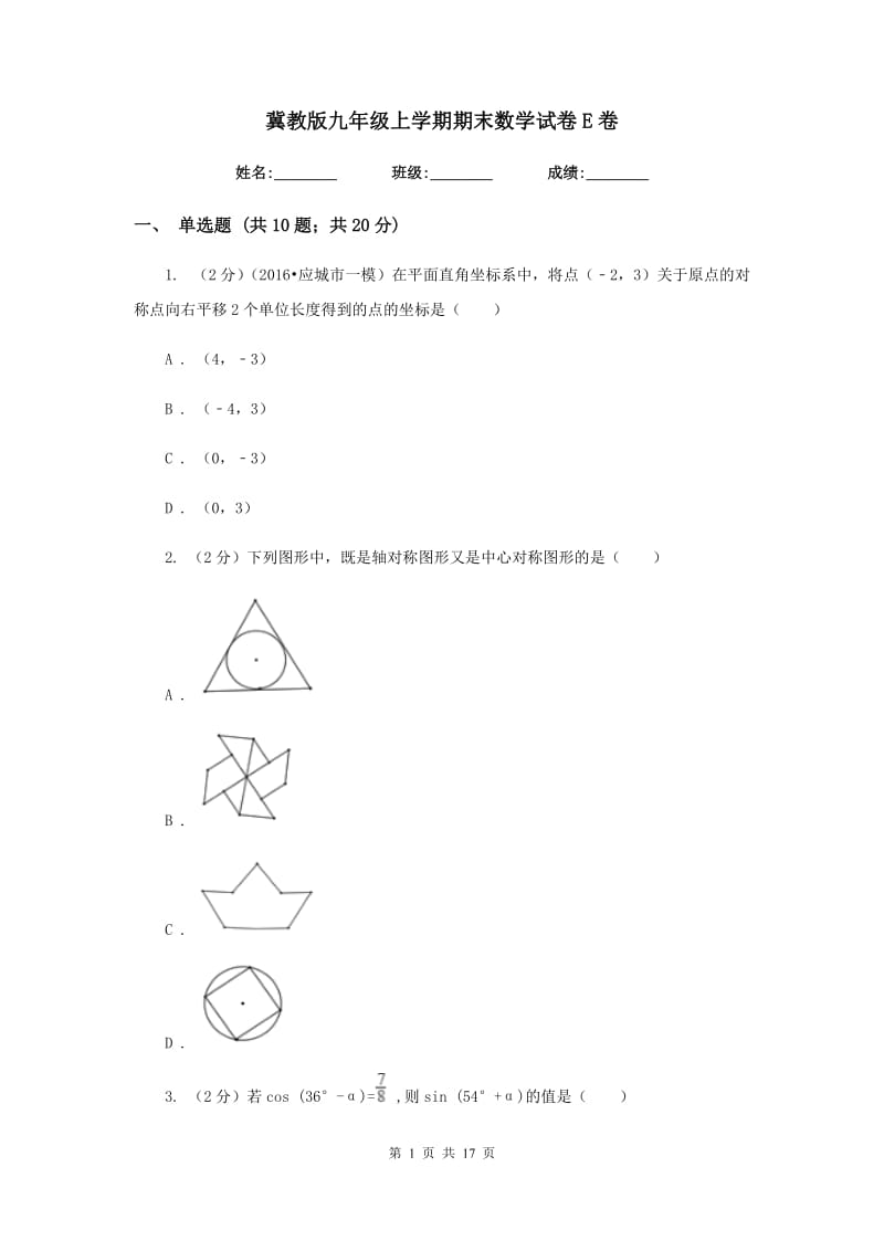 冀教版九年级上学期期末数学试卷E卷.doc_第1页