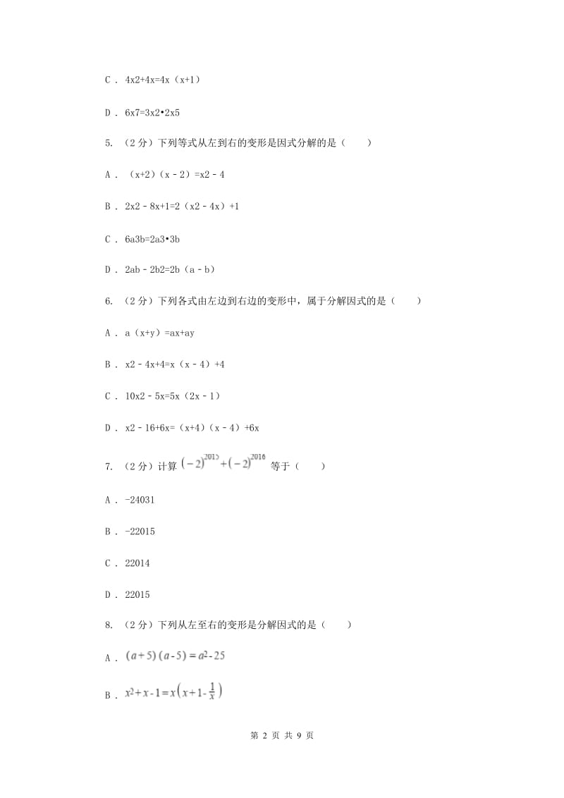 浙教版数学七年级下册4.1因式分解基础检测（II）卷.doc_第2页