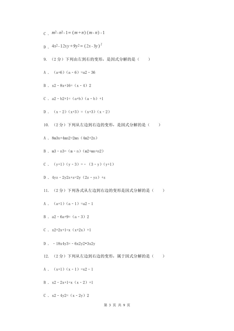 浙教版数学七年级下册4.1因式分解基础检测（II）卷.doc_第3页