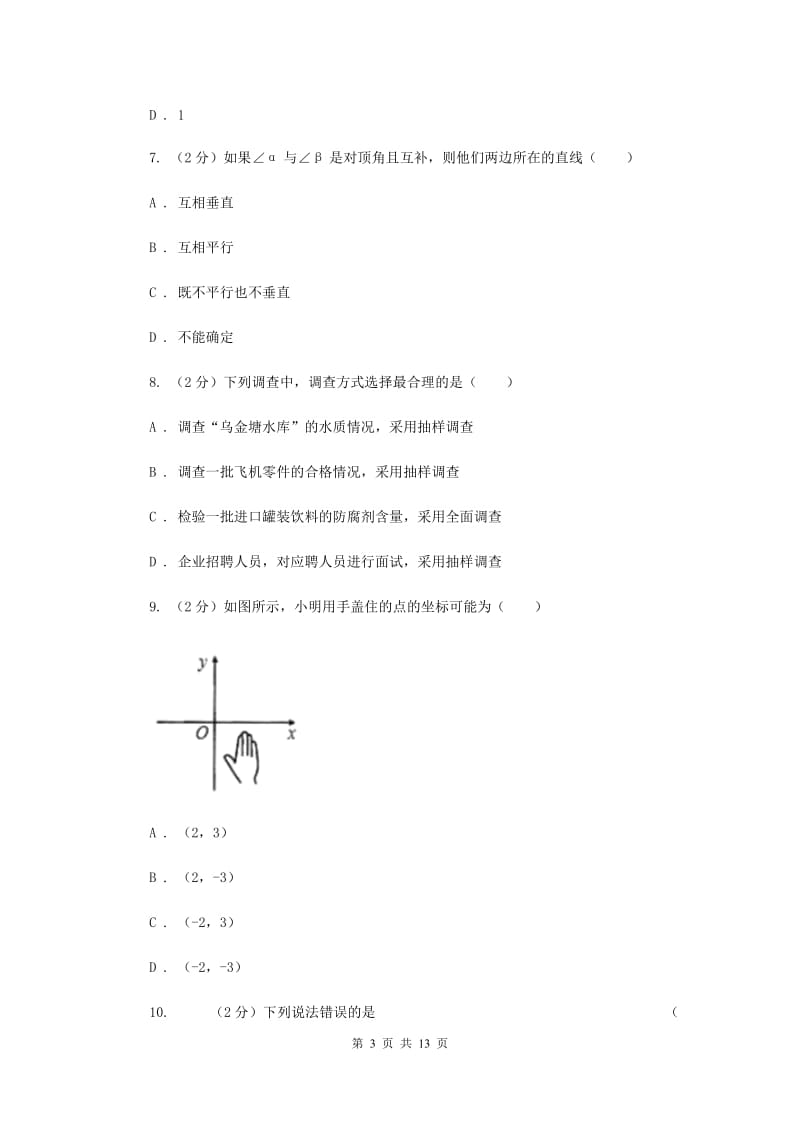 湘教版2019-2020学年七年级下学期数学期末考试试卷A卷.doc_第3页