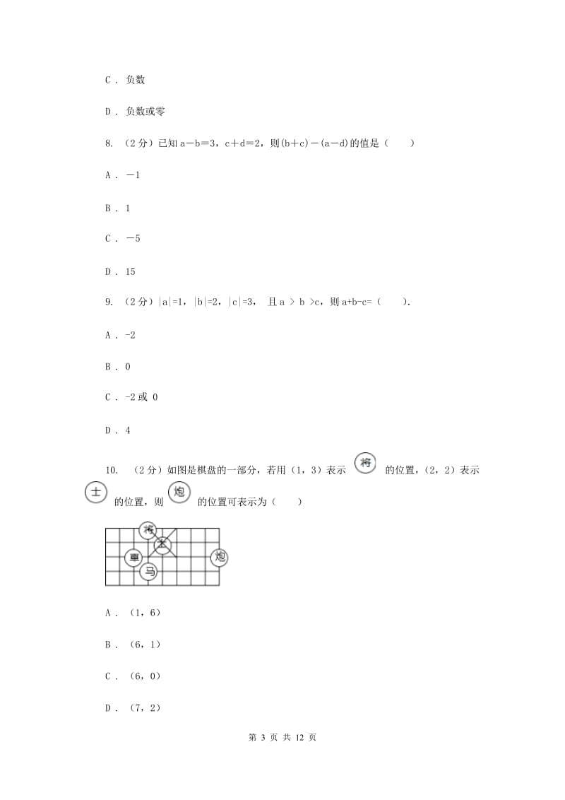 冀人版2019-2020学年七年级上学期数学期中考试试卷（II）卷.doc_第3页