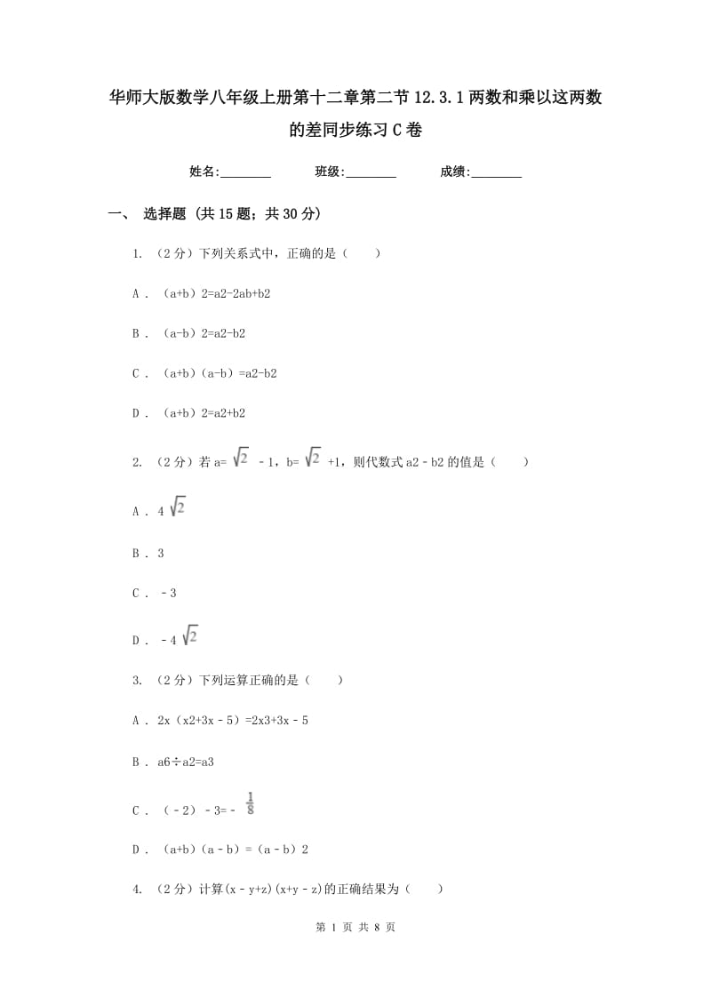 华师大版数学八年级上册第十二章第二节12.3.1两数和乘以这两数的差同步练习C卷.doc_第1页