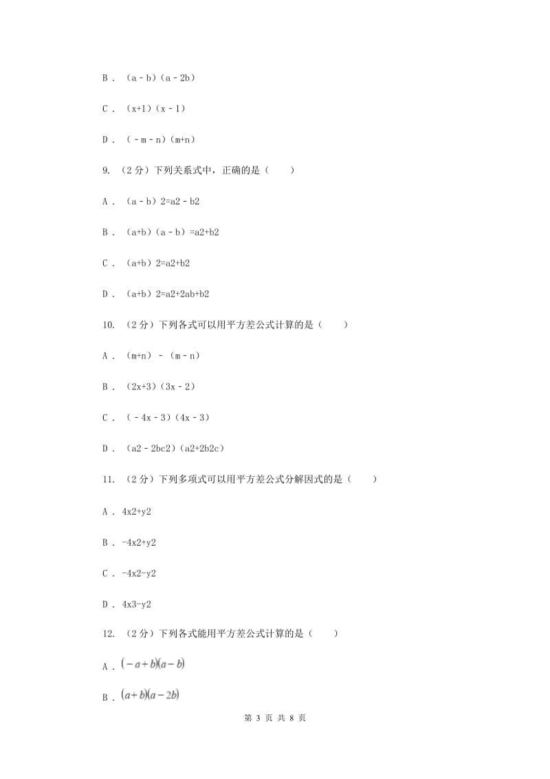 华师大版数学八年级上册第十二章第二节12.3.1两数和乘以这两数的差同步练习C卷.doc_第3页