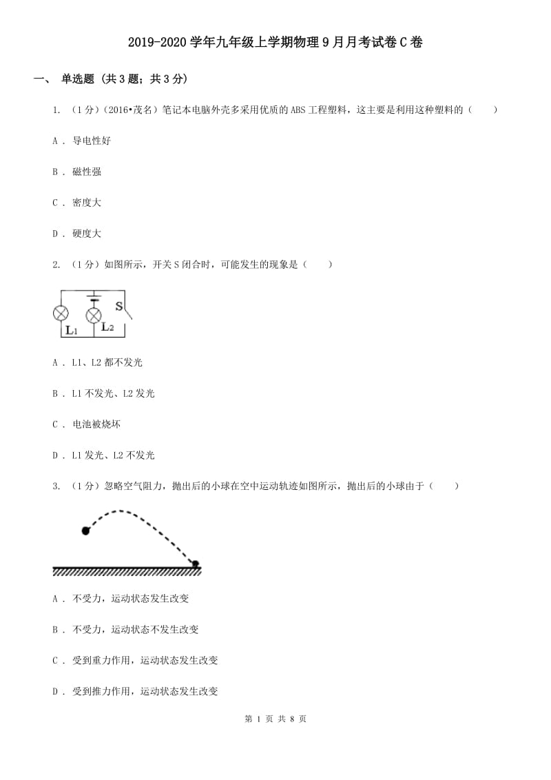 2019-2020学年九年级上学期物理9月月考试卷C卷 .doc_第1页