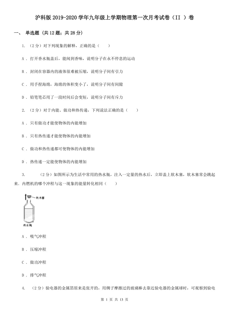 沪科版2019-2020学年九年级上学期物理第一次月考试卷（II ）卷.doc_第1页