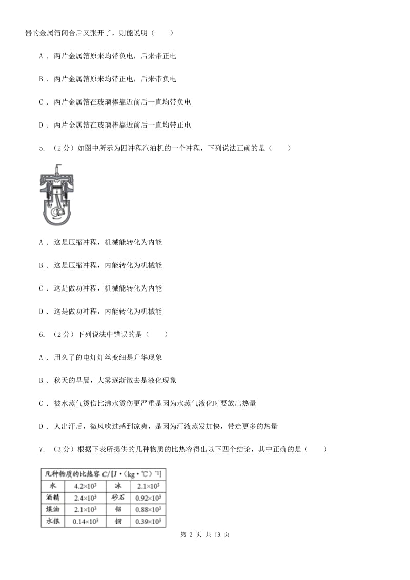 沪科版2019-2020学年九年级上学期物理第一次月考试卷（II ）卷.doc_第2页