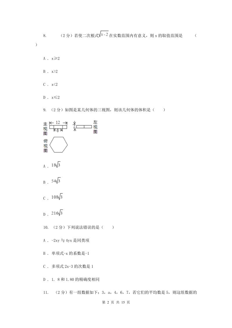 河北大学版中考数学一模试卷A卷.doc_第2页