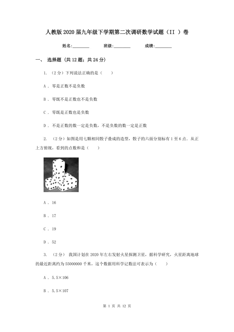 人教版2020届九年级下学期第二次调研数学试题（II）卷.doc_第1页