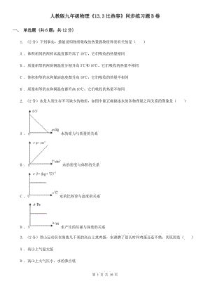 人教版九年級物理《13.3比熱容》同步練習(xí)題B卷.doc