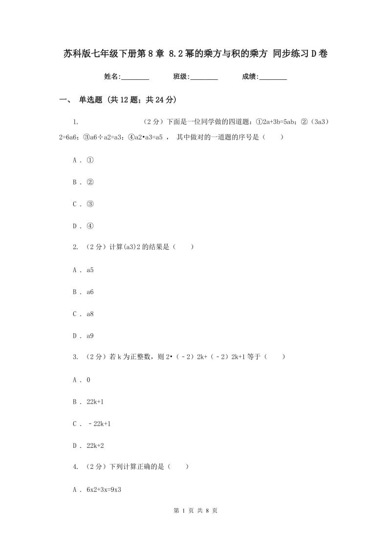 苏科版七年级下册第8章 8.2幂的乘方与积的乘方 同步练习D卷.doc_第1页