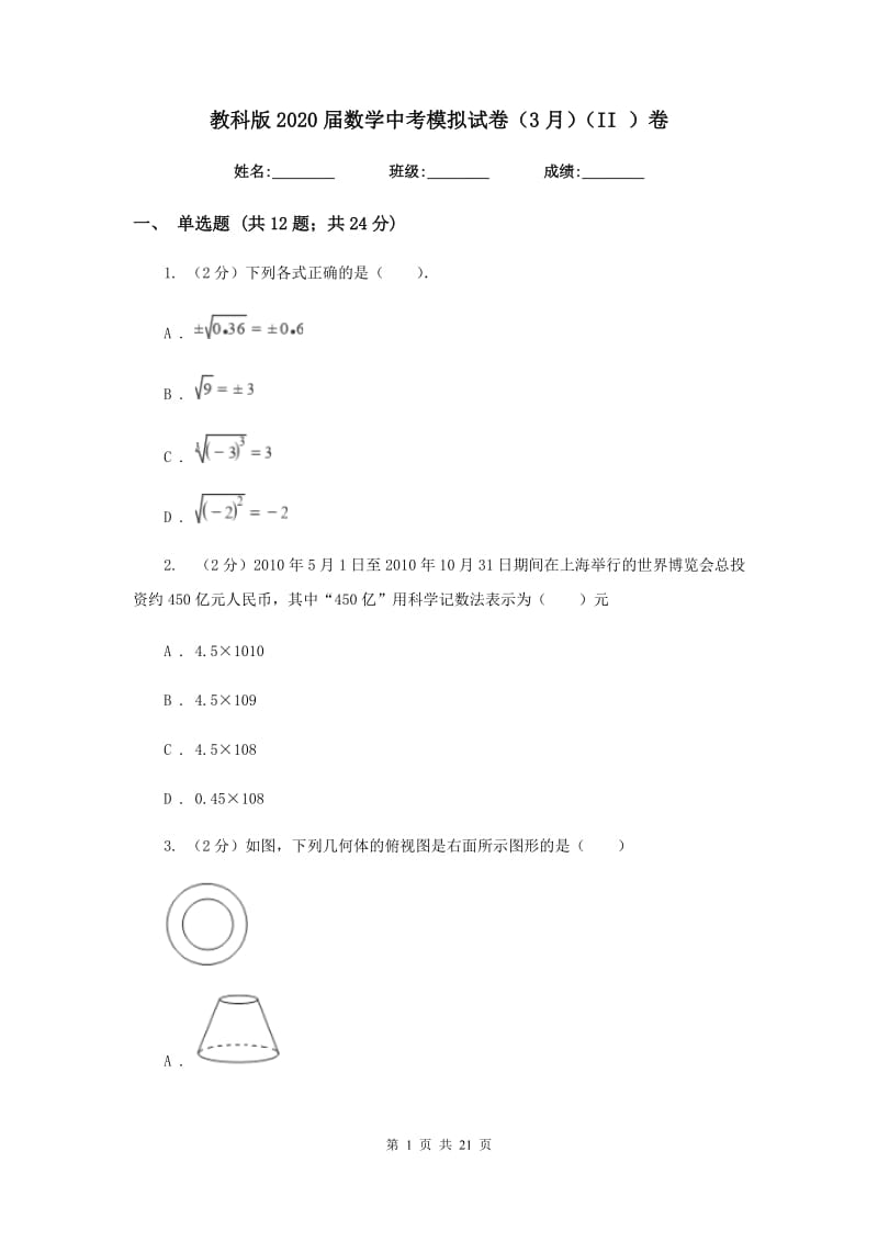 教科版2020届数学中考模拟试卷（3月）（II）卷.doc_第1页