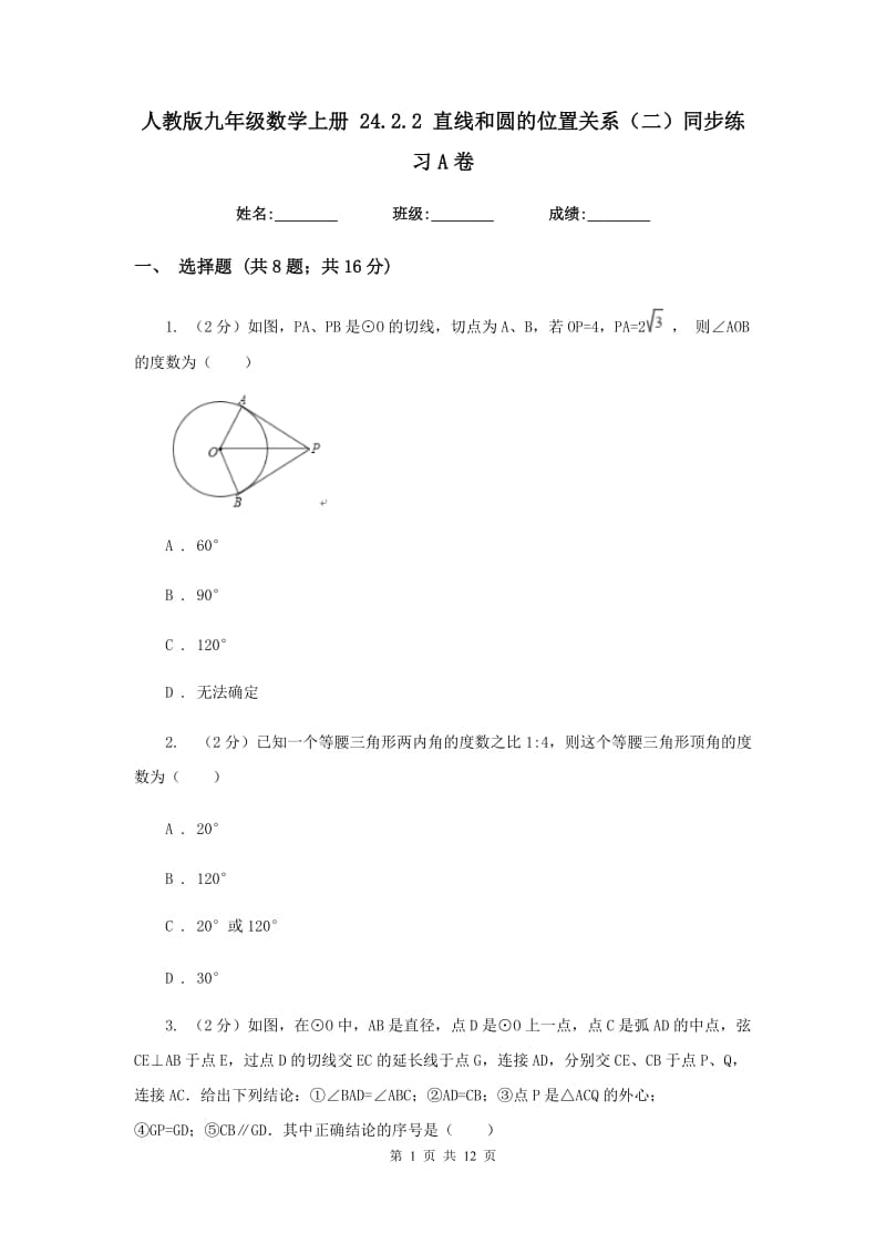 人教版九年级数学上册24.2.2直线和圆的位置关系（二）同步练习A卷.doc_第1页