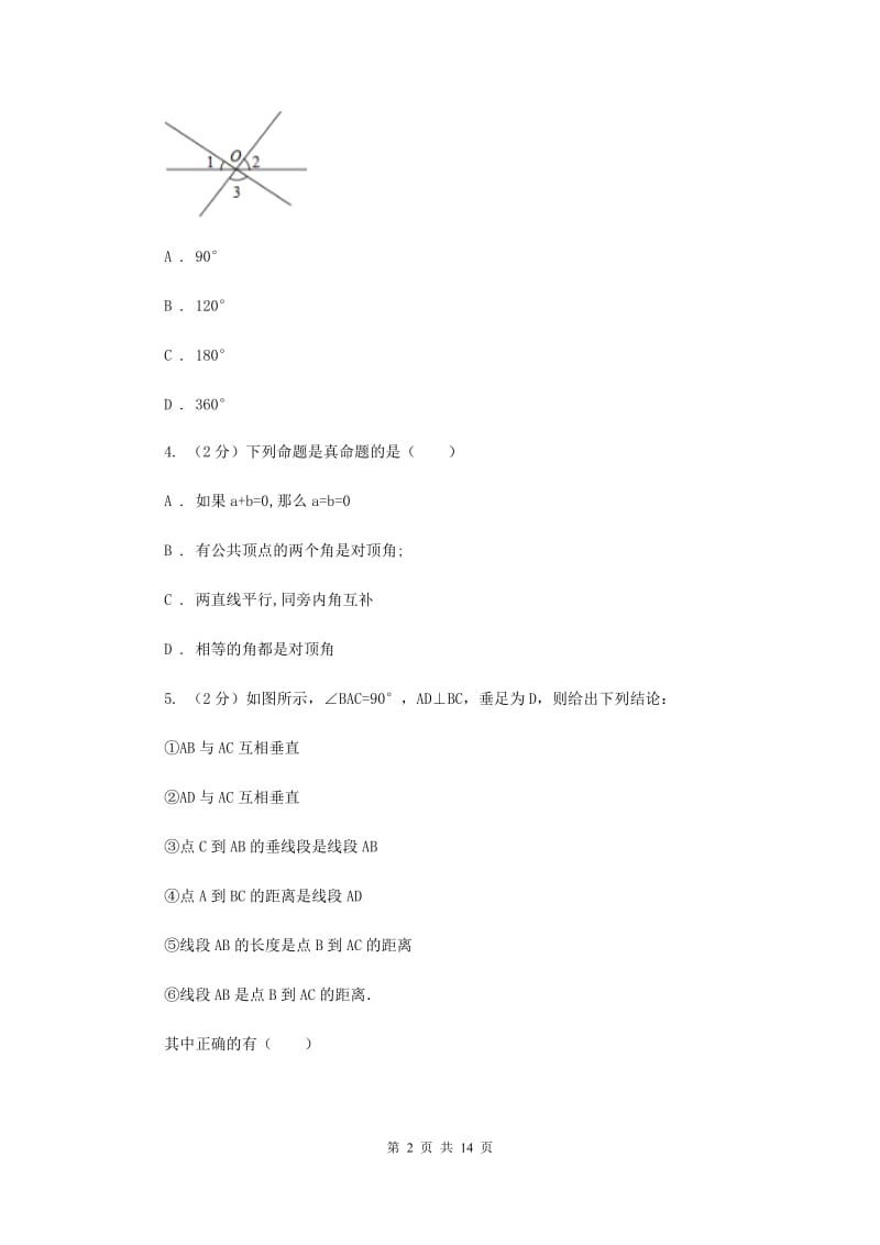 人教版数学七年级上册第4章4.3.2角的比较与运算同步练习F卷.doc_第2页