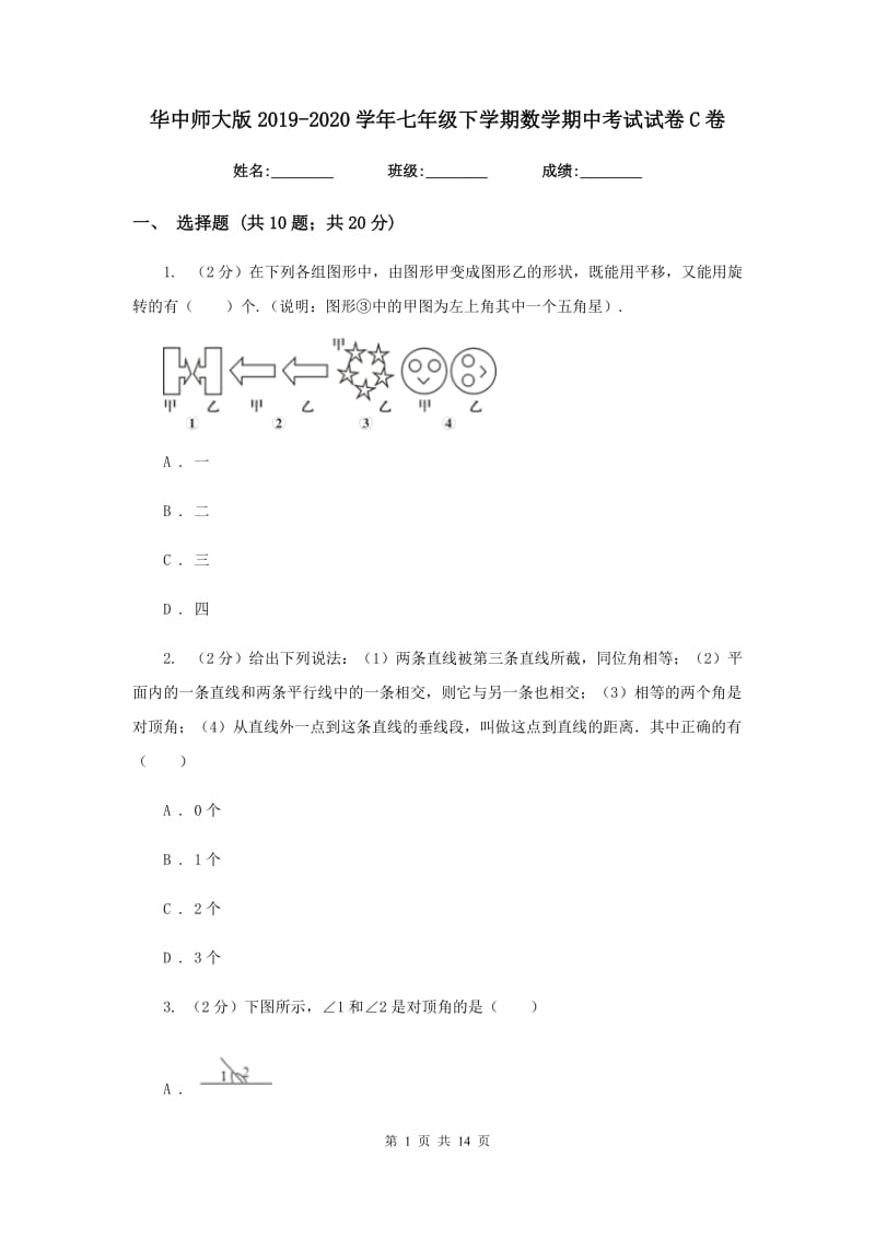 华中师大版2019-2020学年七年级下学期数学期中考试试卷C卷.doc_第1页