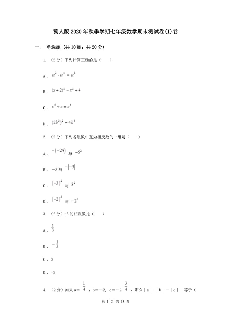 冀人版2020年秋季学期七年级数学期末测试卷(I)卷.doc_第1页