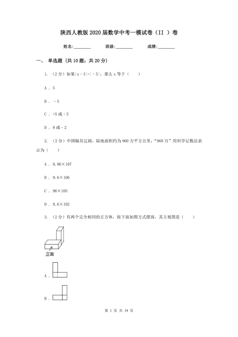 陕西人教版2020届数学中考一模试卷（II）卷.doc_第1页