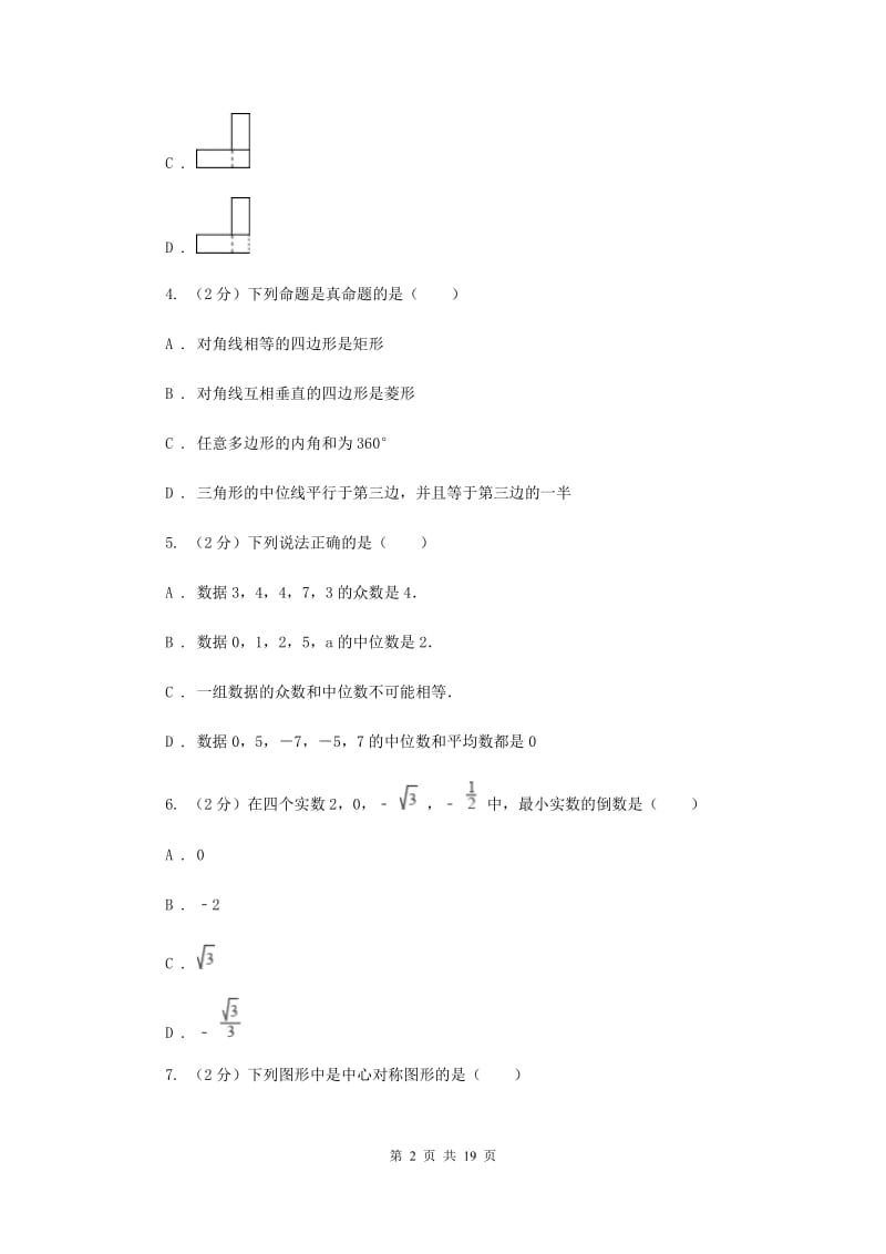 陕西人教版2020届数学中考一模试卷（II）卷.doc_第2页