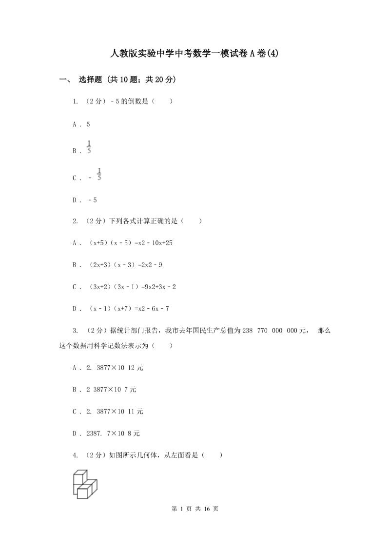 人教版实验中学中考数学一模试卷A卷(4).doc_第1页