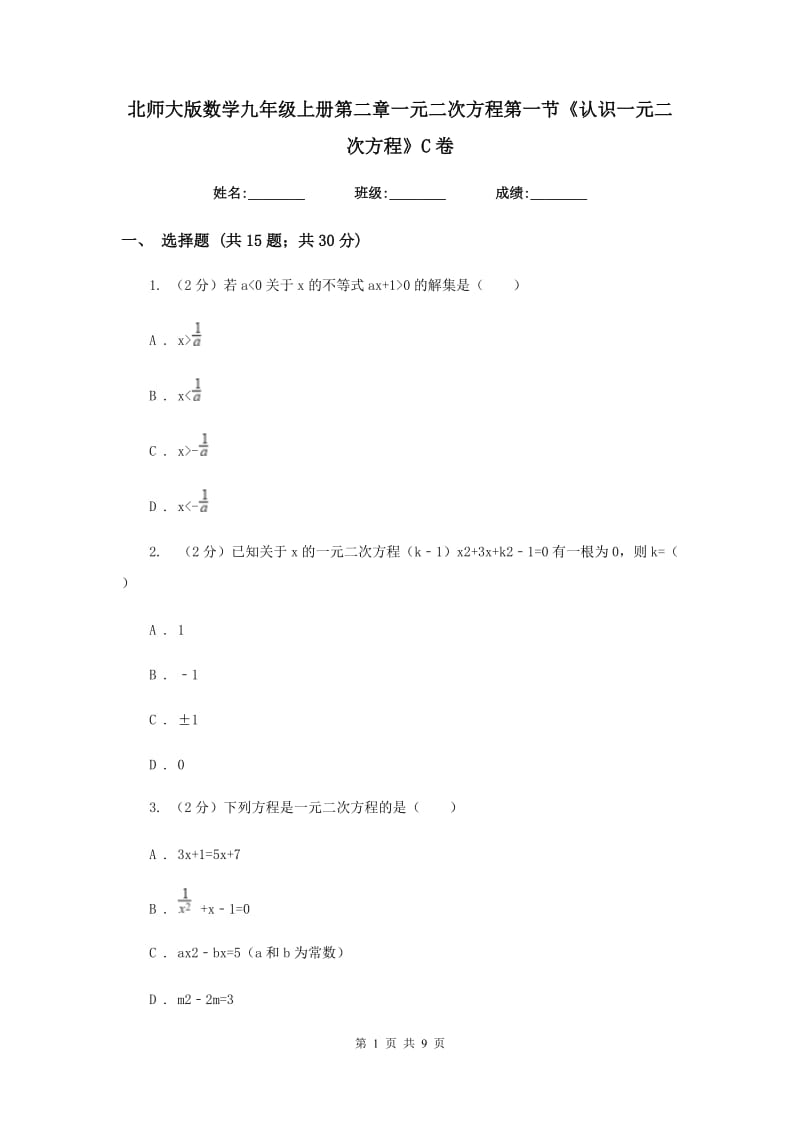 北师大版数学九年级上册第二章一元二次方程第一节《认识一元二次方程》C卷.doc_第1页