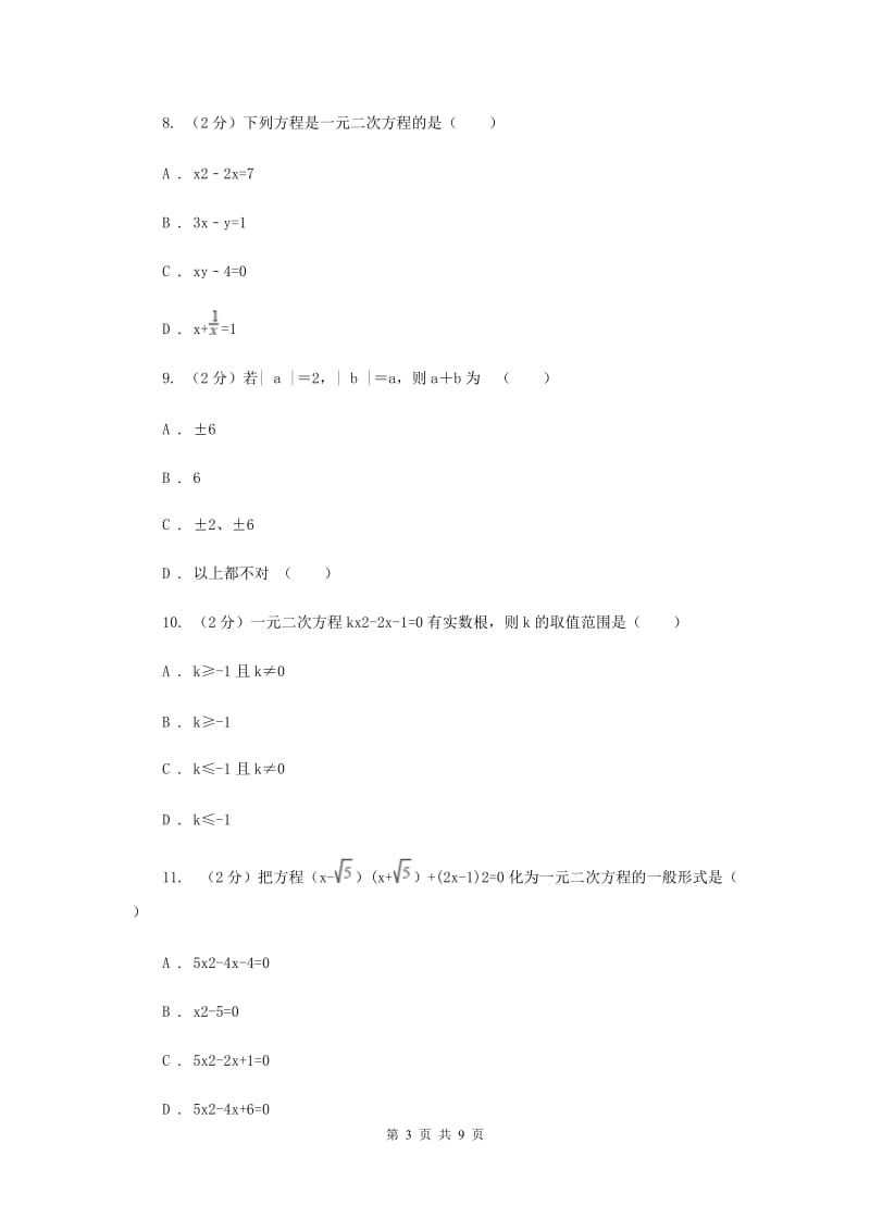 北师大版数学九年级上册第二章一元二次方程第一节《认识一元二次方程》C卷.doc_第3页