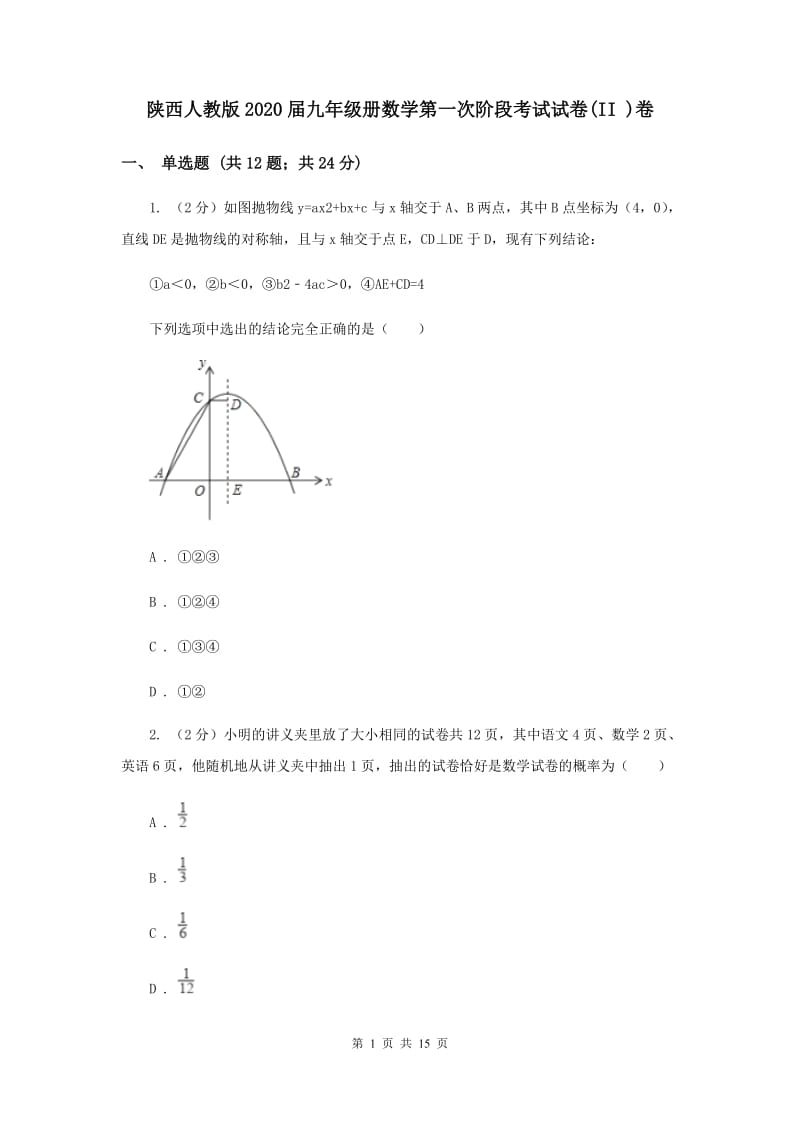 陕西人教版2020届九年级册数学第一次阶段考试试卷(II )卷.doc_第1页