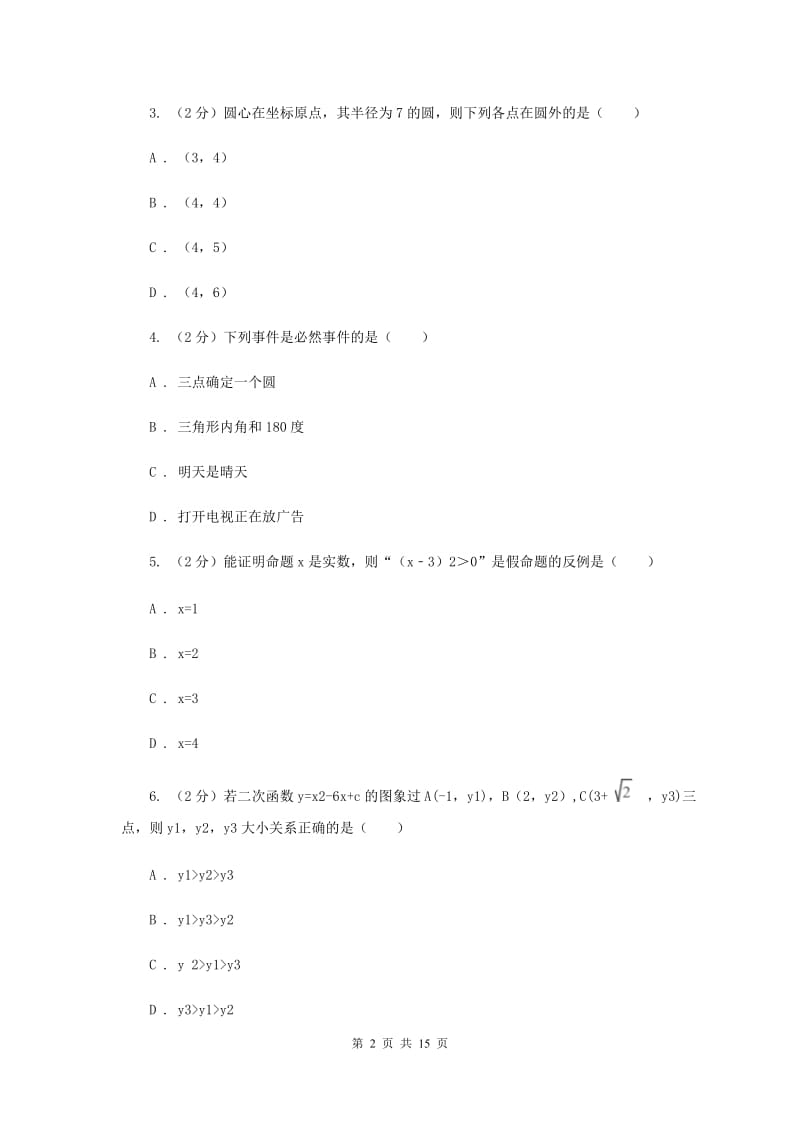 陕西人教版2020届九年级册数学第一次阶段考试试卷(II )卷.doc_第2页