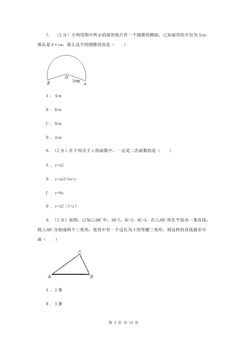 陕西人教版2020届九年级册数学第一次阶段考试试卷(II )卷.doc_第3页