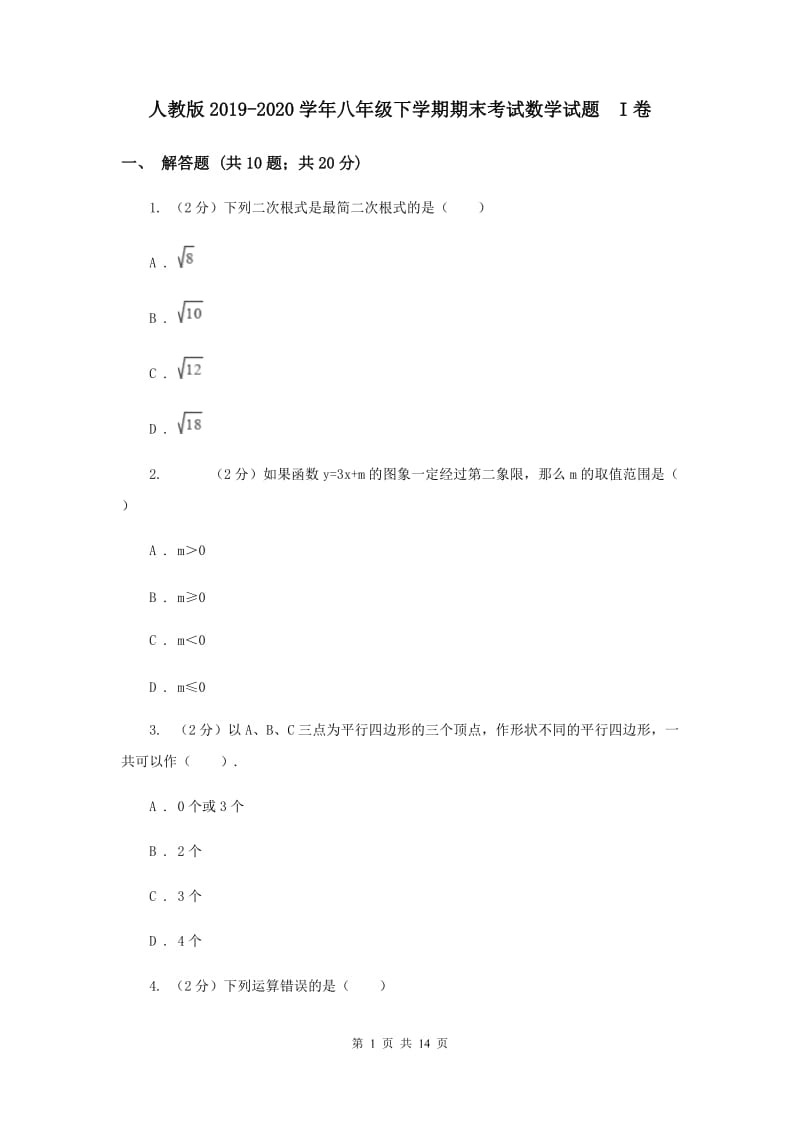 人教版2019-2020学年八年级下学期期末考试数学试题 I卷.doc_第1页