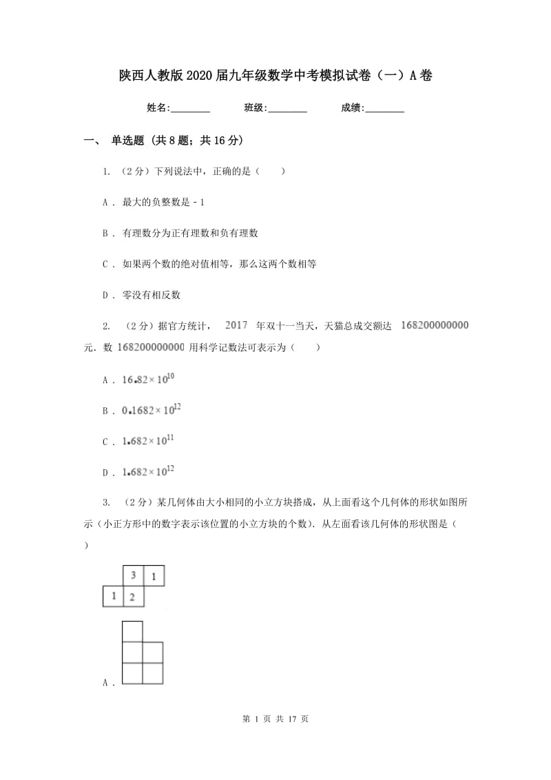 陕西人教版2020届九年级数学中考模拟试卷（一）A卷.doc_第1页